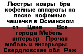 Люстры, ковры, бра, кофейные аппараты на песке, кофейные чашечки в Османском ст. › Цена ­ 0 - Все города Мебель, интерьер » Прочая мебель и интерьеры   . Свердловская обл.,Реж г.